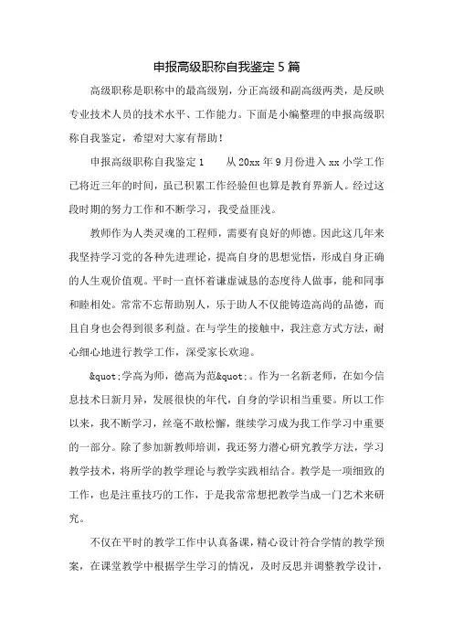 申报高级职称自我鉴定5篇