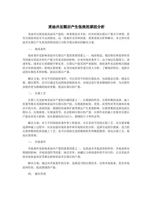 采油井压裂后产生低效的原因分析