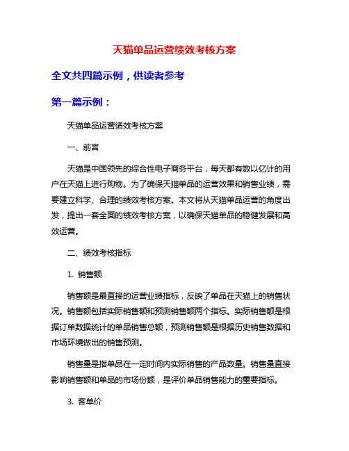 天猫单品运营绩效考核方案