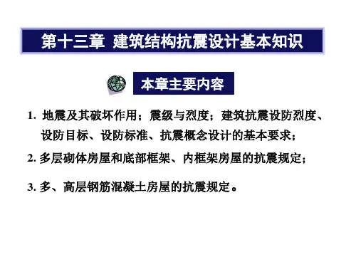 第十三章建筑结构抗震设计基本知识