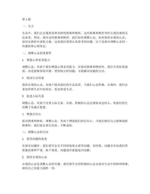 调整心态感悟心得体会(3篇)