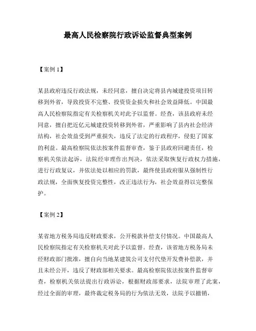 最高人民检察院行政诉讼监督典型案例