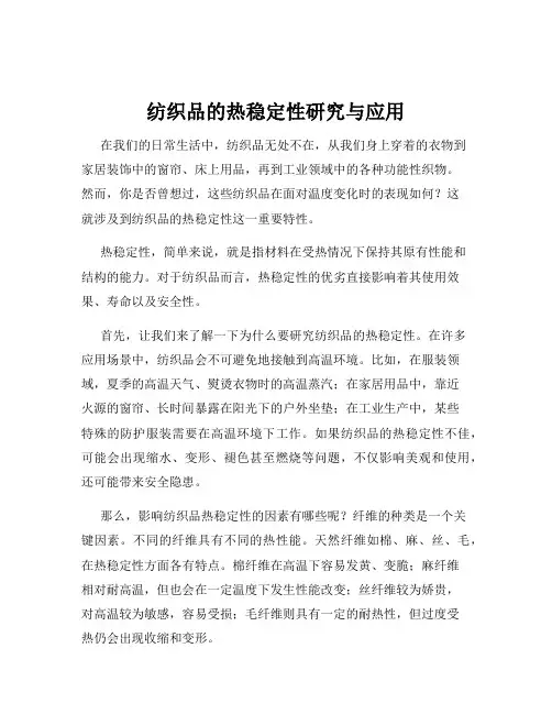 纺织品的热稳定性研究与应用