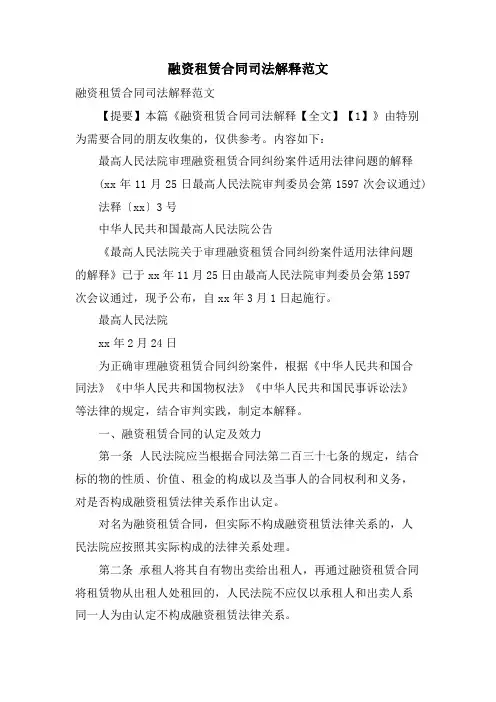 融资租赁合同司法解释范文