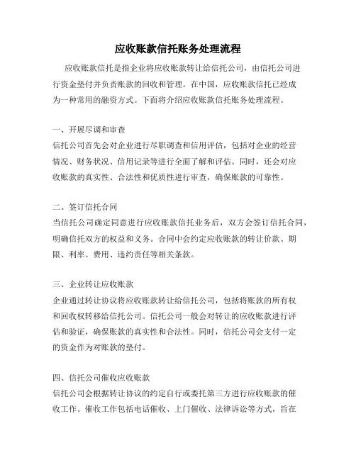 应收账款信托账务处理流程
