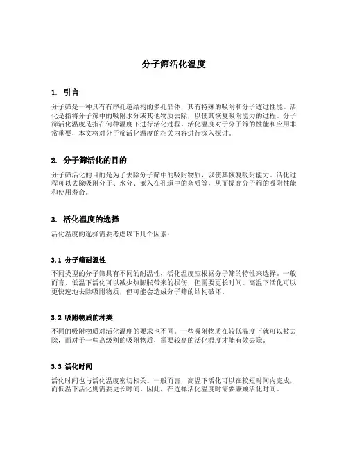 分子筛活化温度