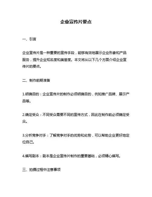 企业宣传片要点