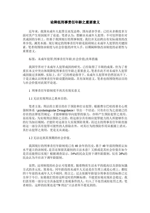 论降低刑事责任年龄之重要意义