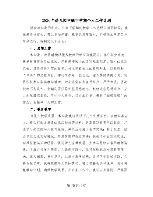 2024年幼儿园中班下学期个人工作计划（五篇）