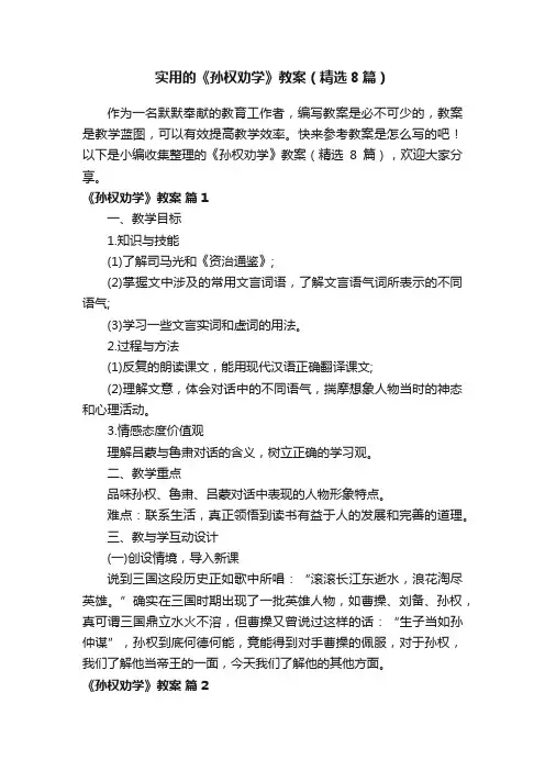 实用的《孙权劝学》教案（精选8篇）