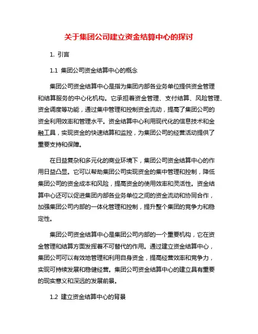 关于集团公司建立资金结算中心的探讨