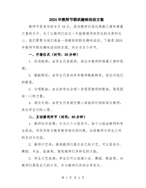 2024年教师节联欢趣味活动方案
