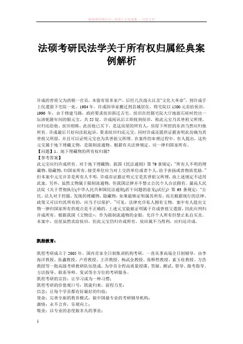 法硕考研民法学关于所有权归属经典案例解析 (1)