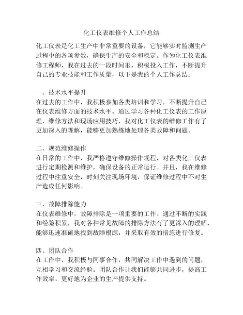 化工仪表维修个人工作总结