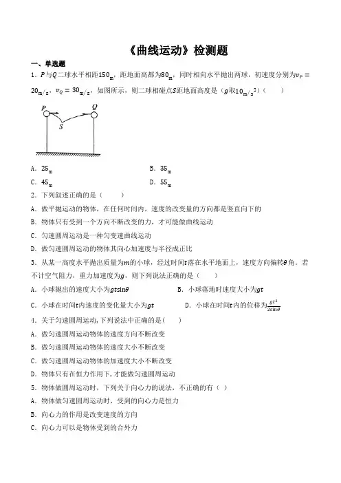 人教版高中物理必修2第五章《曲线运动》检测题(word 包含答案)