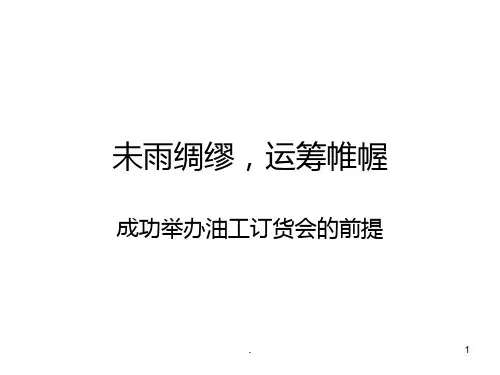 未雨绸缪-运筹帷幄PPT课件