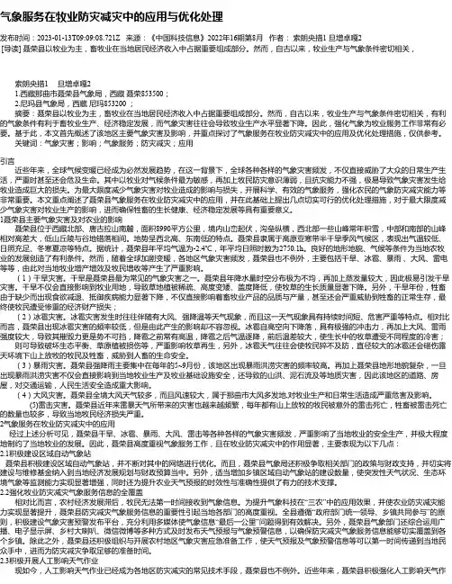气象服务在牧业防灾减灾中的应用与优化处理