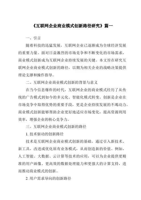 《2024年互联网企业商业模式创新路径研究》范文