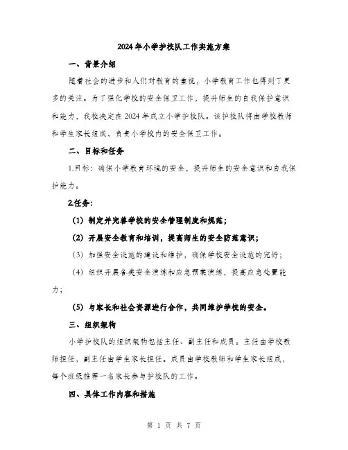 2024年小学护校队工作实施方案(二篇)