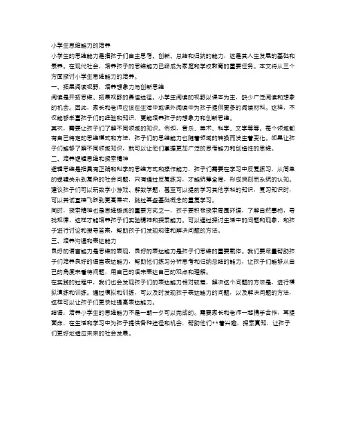 浅析小学生思维能力的培养范文