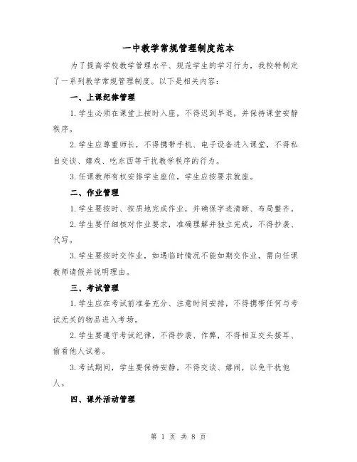 一中教学常规管理制度范本(3篇)