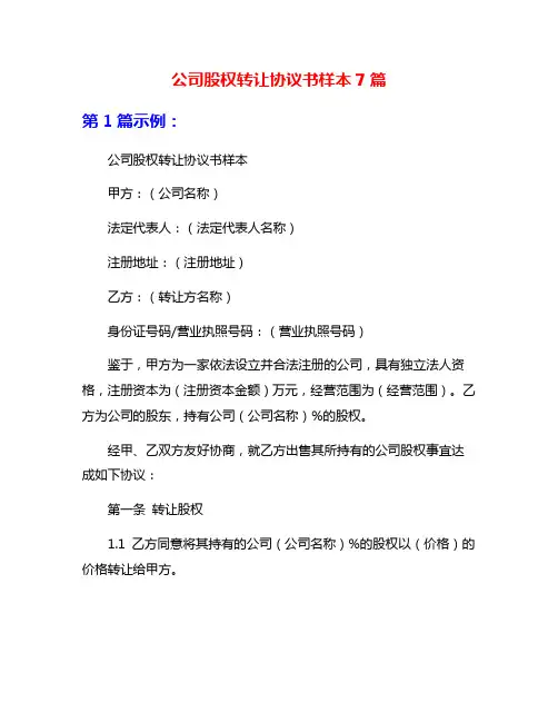 公司股权转让协议书样本7篇