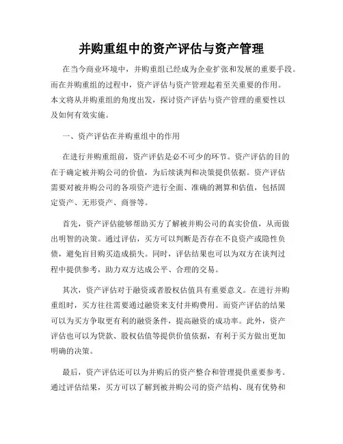 并购重组中的资产评估与资产管理