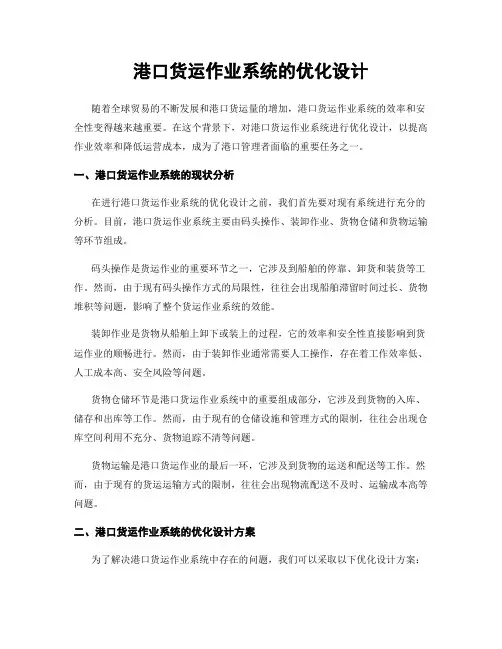 港口货运作业系统的优化设计