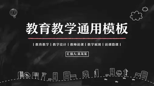 黑白线条黑板风教育教学通用PPT模板