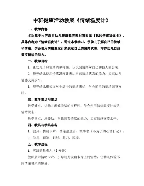 中班健康活动教案《情绪温度计》