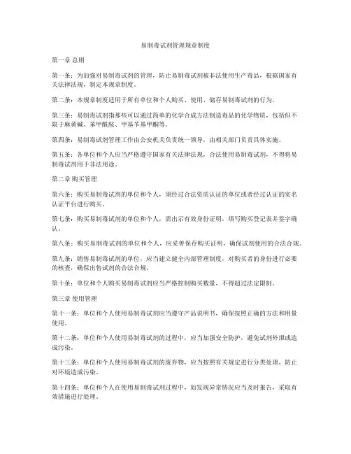 易制毒试剂管理规章制度