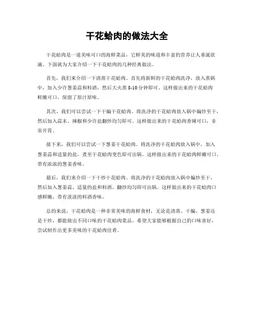 干花蛤肉的做法大全