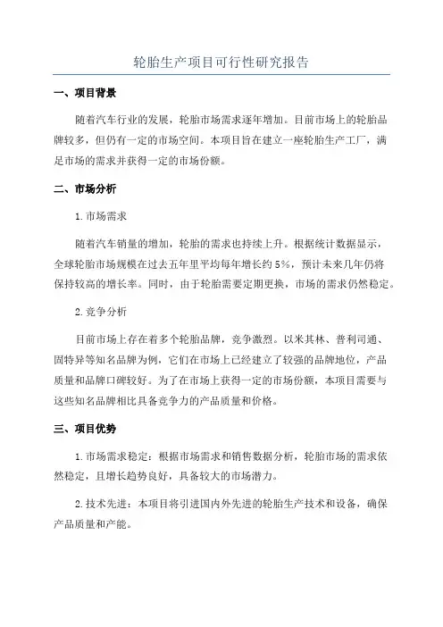 轮胎生产项目可行性研究报告