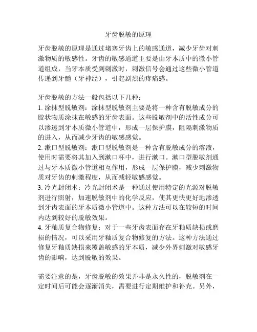 牙齿脱敏的原理