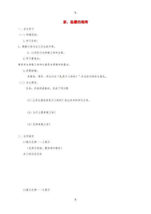 八年级道德与法治上册 第一单元 让爱驻我家 第1课 相亲相爱一家人 第1框 家,温馨的港湾学案 鲁人