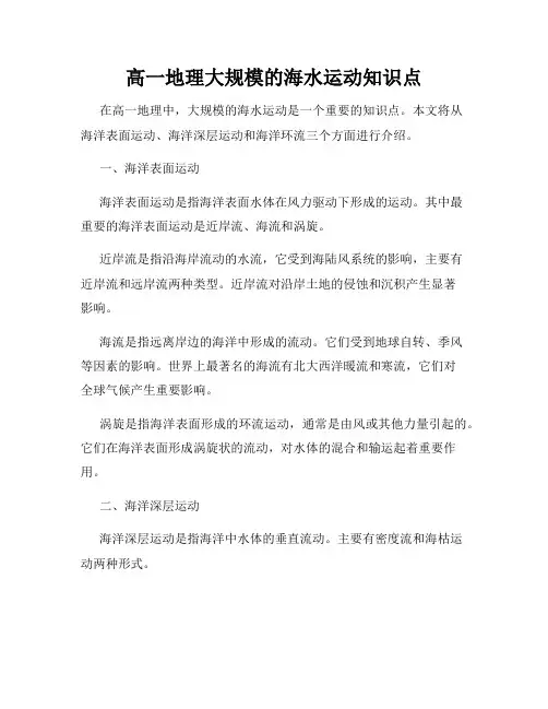 高一地理大规模的海水运动知识点