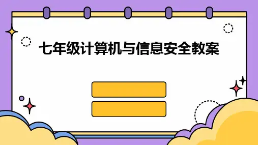 七年级计算机与信息安全教案