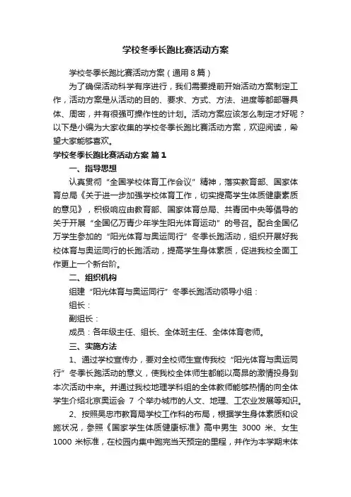 学校冬季长跑比赛活动方案（通用8篇）
