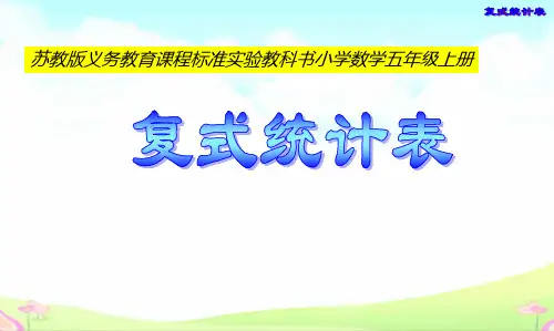 苏教版五年级上册数学  复式统计表 27张幻灯片