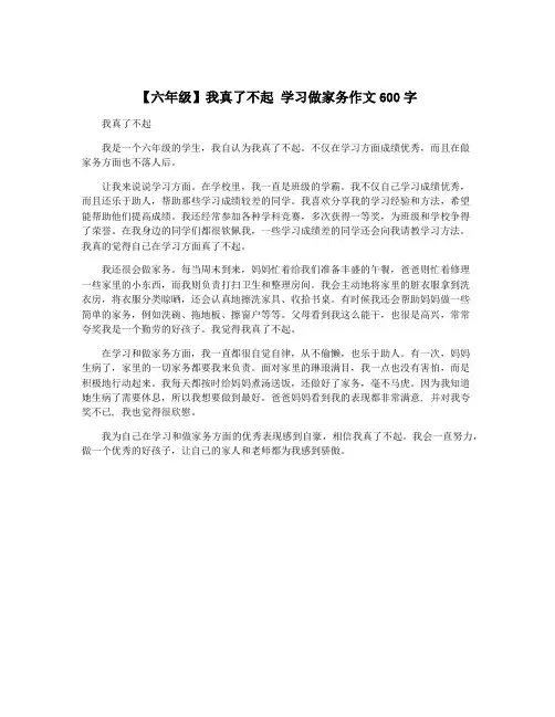 【六年级】我真了不起 学习做家务作文600字