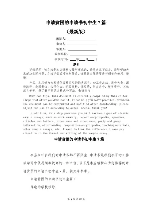 申请贫困的申请书初中生7篇