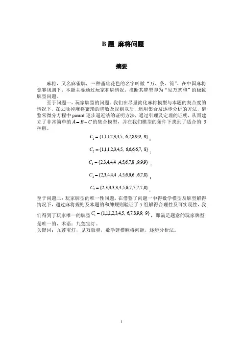 数学建模麻将问题