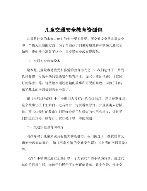 儿童交通安全教育资源包