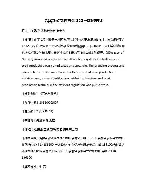 高粱新杂交种吉杂122号制种技术