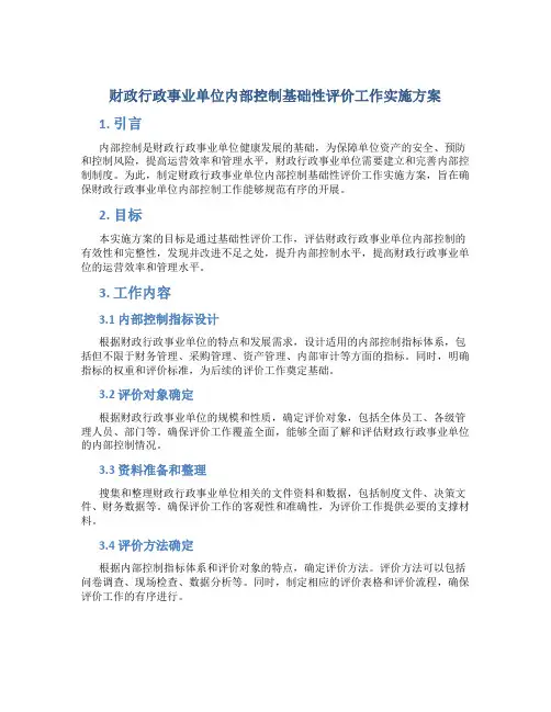 财政行政事业单位内部控制基础性评价工作实施方案
