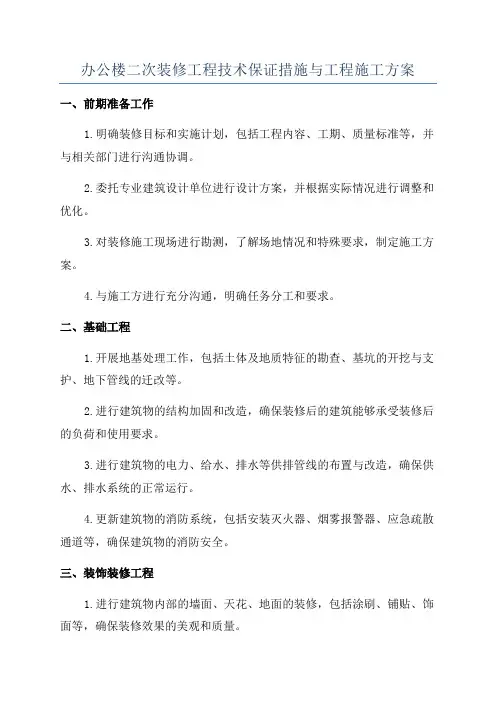 办公楼二次装修工程技术保证措施与工程施工方案