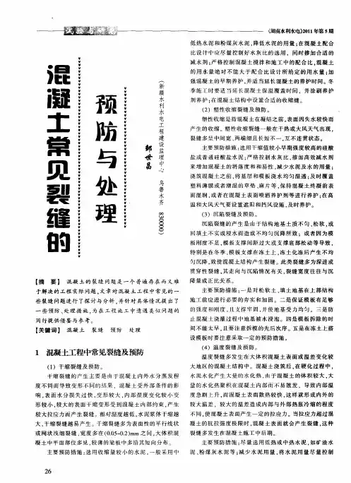 混凝土常见裂缝的预防与处理