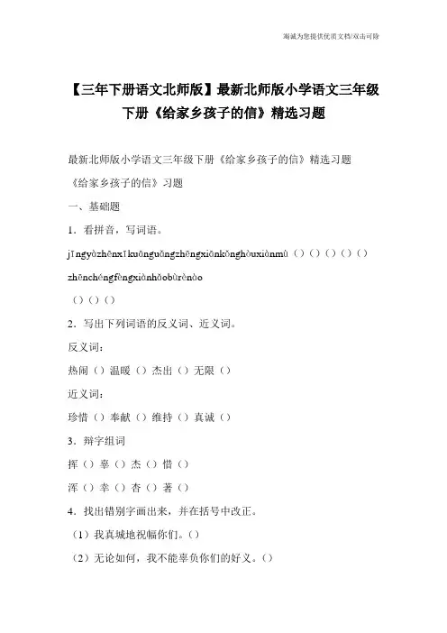 【三年下册语文北师版】最新北师版小学语文三年级下册《给家乡孩子的信》精选习题