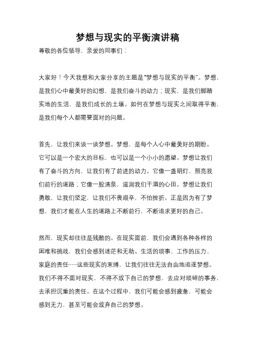 梦想与现实的平衡演讲稿