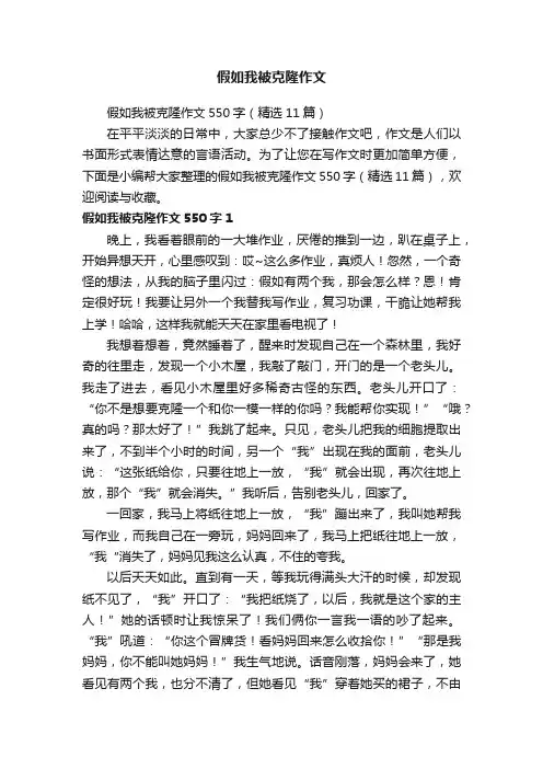 假如我被克隆作文